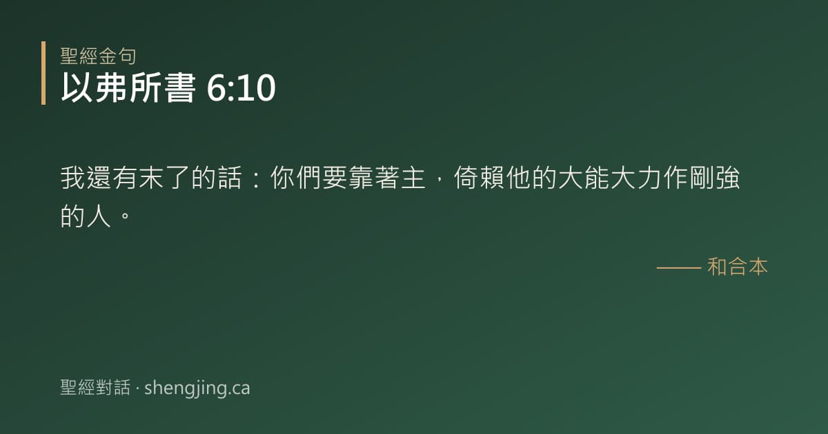 以弗所書 6:10 經文圖片:我還有末了的話：你們要靠著主，倚賴他的大能大力作剛強的人。