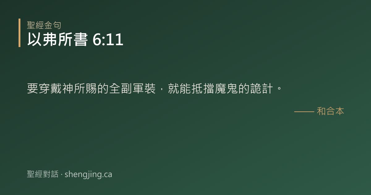 以弗所書 6:11 經文圖片:要穿戴神所賜的全副軍裝，就能抵擋魔鬼的詭計。