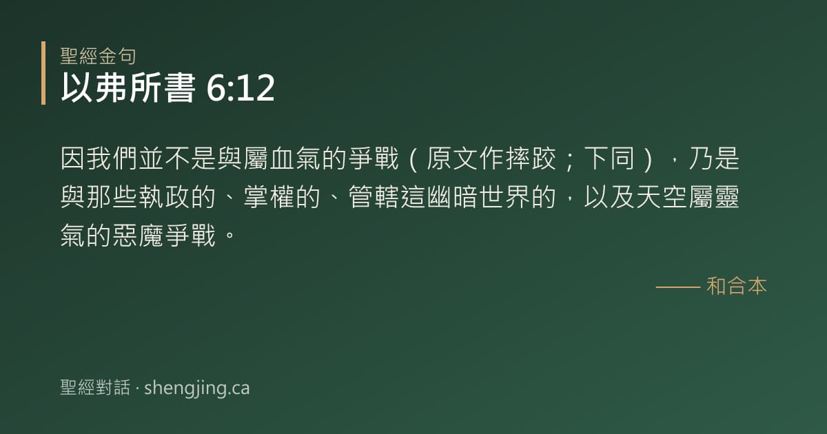 以弗所書 6:12 經文圖片:因我們並不是與屬血氣的爭戰（原文作摔跤；下同），乃是與那些執政的、掌權的、管轄這