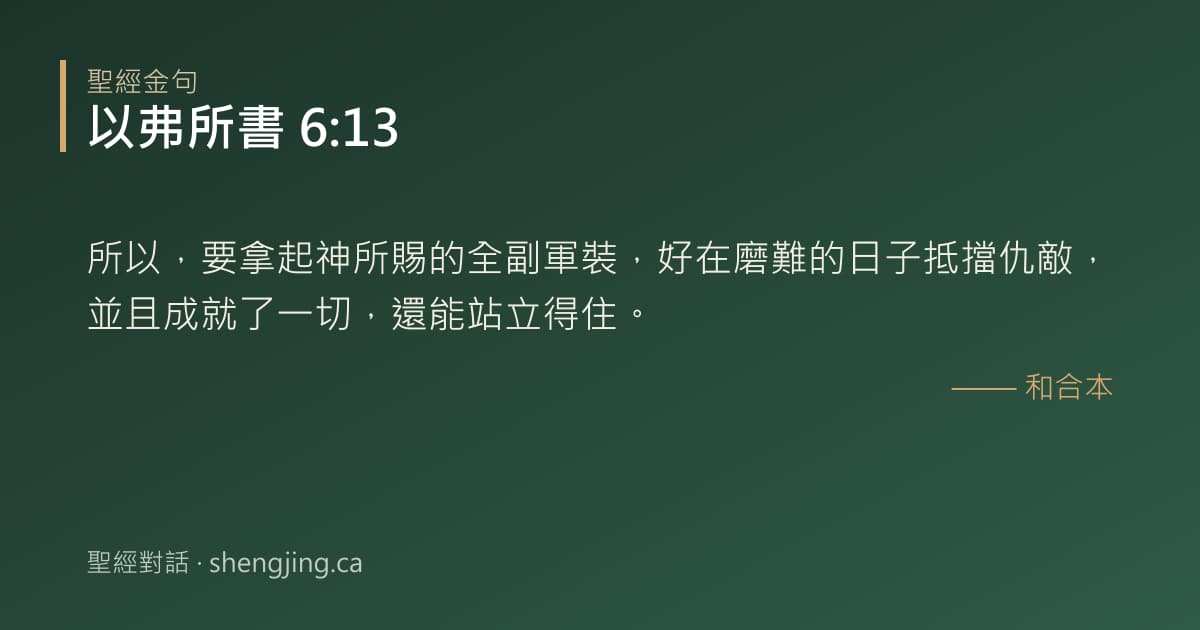 以弗所書 6:13 經文圖片:所以，要拿起神所賜的全副軍裝，好在磨難的日子抵擋仇敵，並且成就了一切，還能站立得