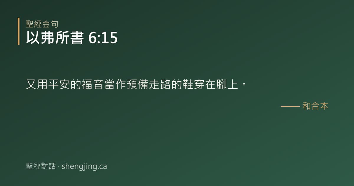 以弗所書 6:15 經文圖片:又用平安的福音當作預備走路的鞋穿在腳上。