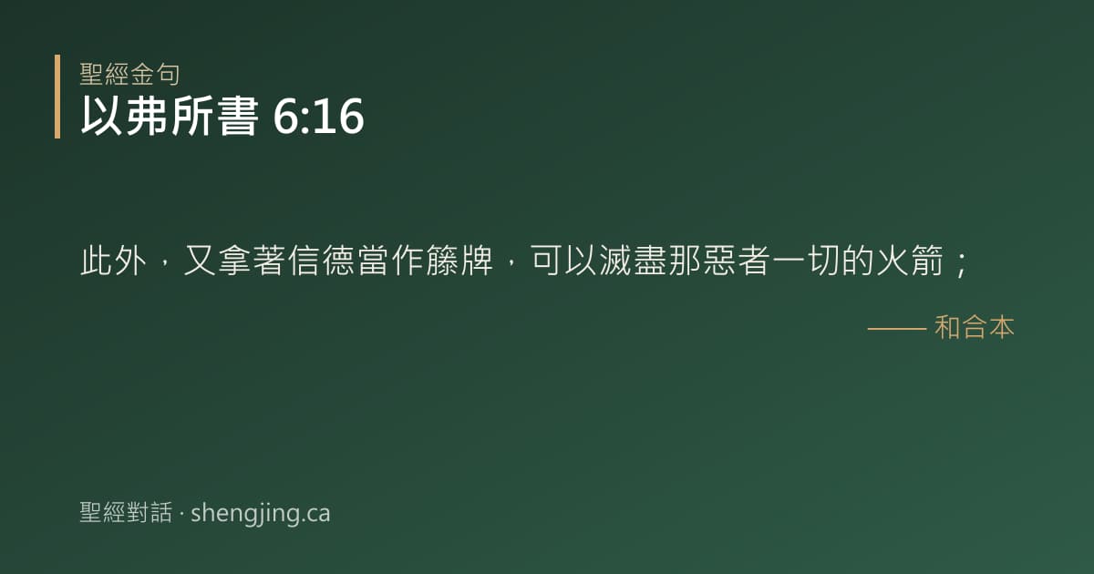 以弗所書 6:16 經文圖片:此外，又拿著信德當作籐牌，可以滅盡那惡者一切的火箭；
