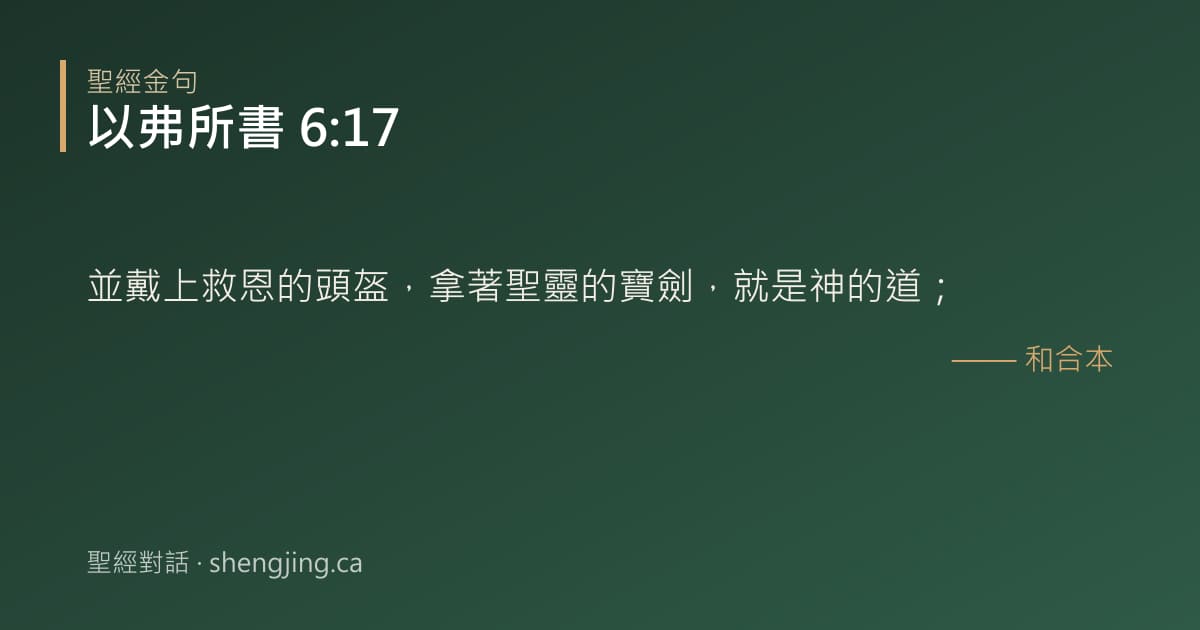 以弗所書 6:17 經文圖片:並戴上救恩的頭盔，拿著聖靈的寶劍，就是神的道；
