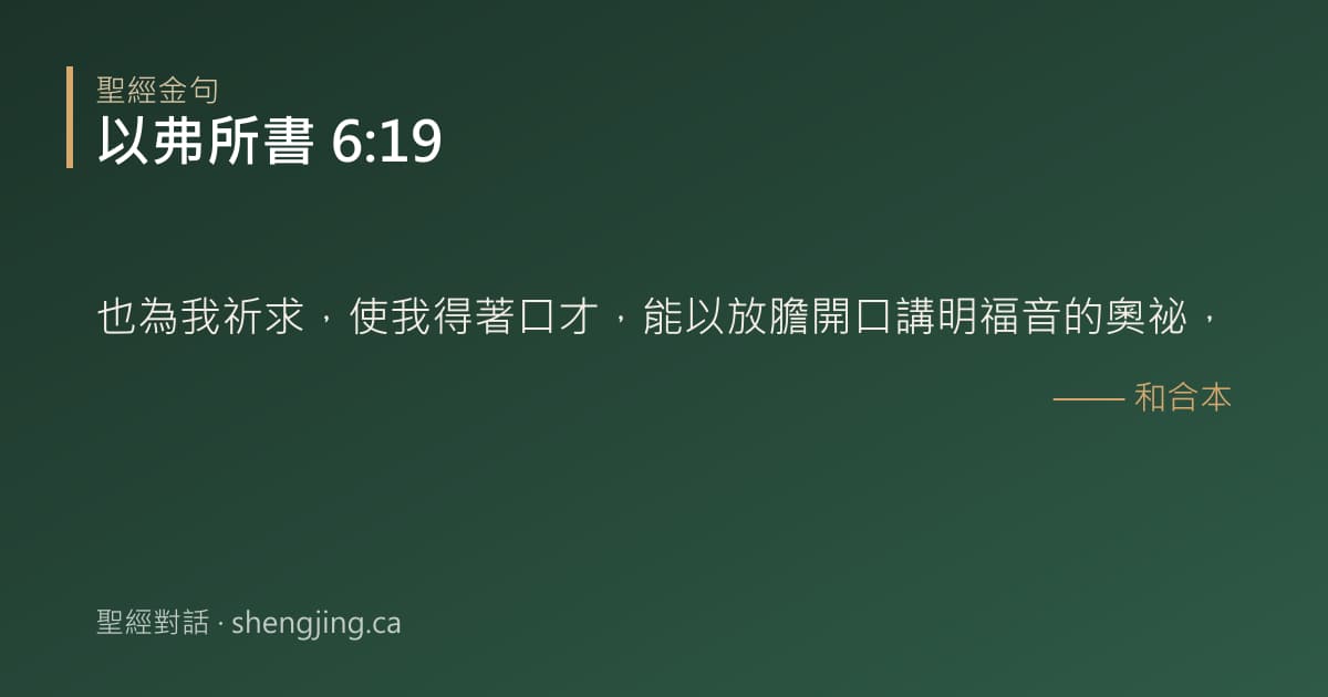 以弗所書 6:19 經文圖片:也為我祈求，使我得著口才，能以放膽開口講明福音的奧祕，