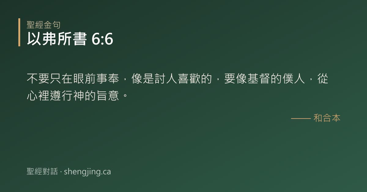 以弗所書 6:6 經文圖片:不要只在眼前事奉，像是討人喜歡的，要像基督的僕人，從心裡遵行神的旨意。