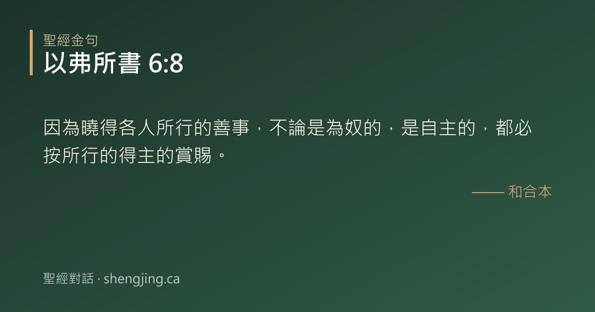 以弗所書 6:8 經文圖片:因為曉得各人所行的善事，不論是為奴的，是自主的，都必按所行的得主的賞賜。