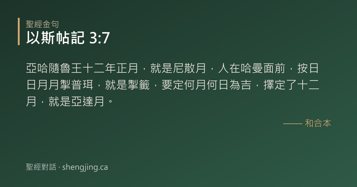 以斯帖記 3:7 經文圖片:亞哈隨魯王十二年正月，就是尼散月，人在哈曼面前，按日日月月掣普珥，就是掣籤，要定