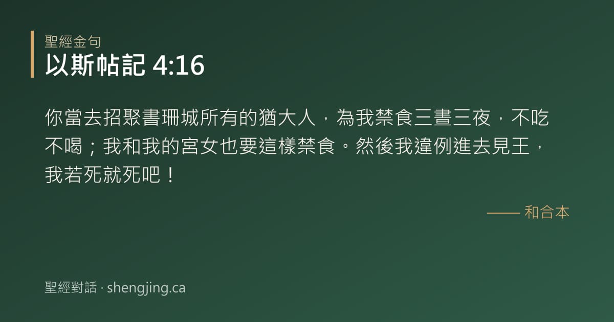 以斯帖記 4:16 經文圖片:你當去招聚書珊城所有的猶大人，為我禁食三晝三夜，不吃不喝；我和我的宮女也要這樣禁
