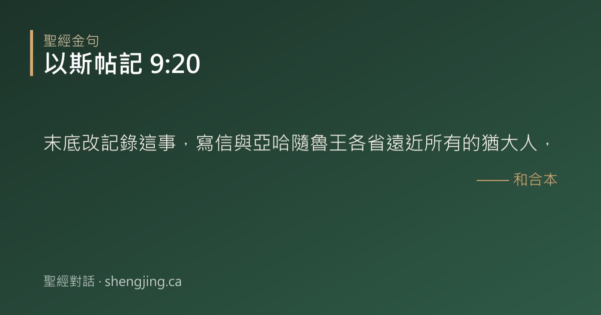 以斯帖記 9:20 經文圖片:末底改記錄這事，寫信與亞哈隨魯王各省遠近所有的猶大人，