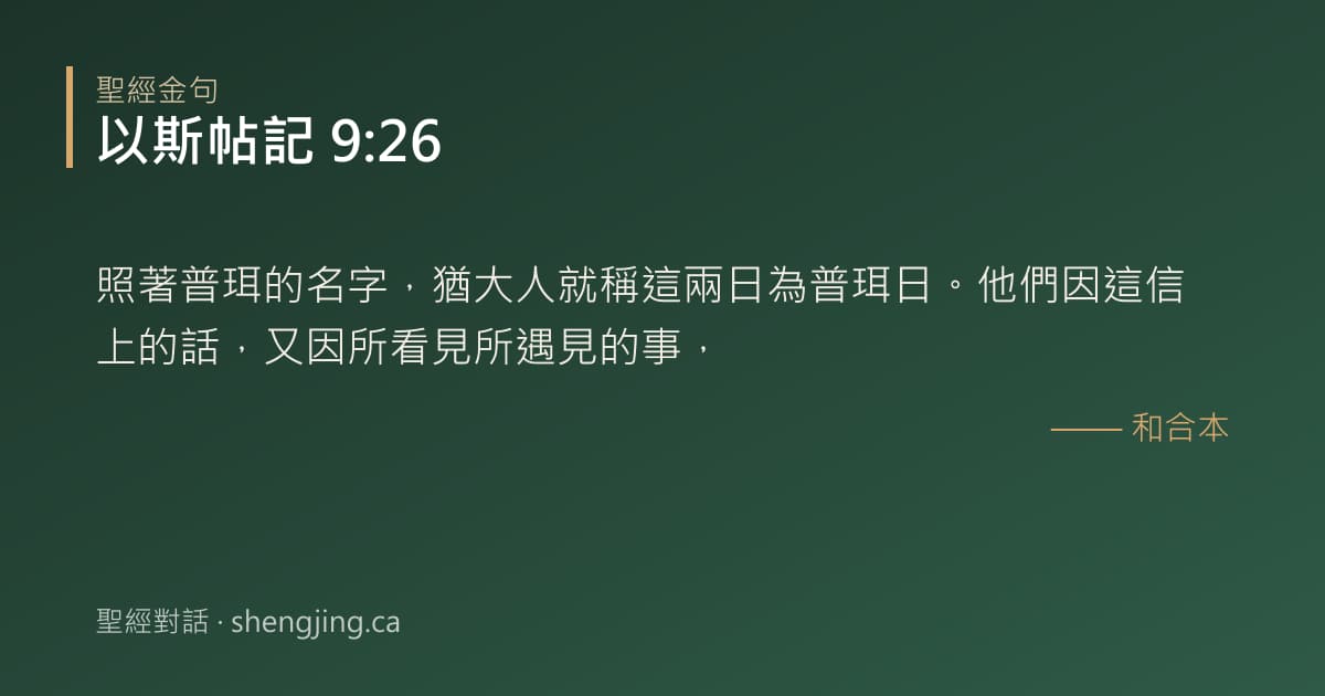 以斯帖記 9:26 經文圖片:照著普珥的名字，猶大人就稱這兩日為普珥日。他們因這信上的話，又因所看見所遇見的事