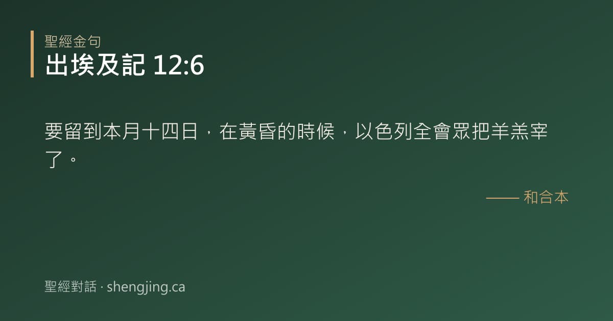 出埃及記 12:6 經文圖片:要留到本月十四日，在黃昏的時候，以色列全會眾把羊羔宰了。