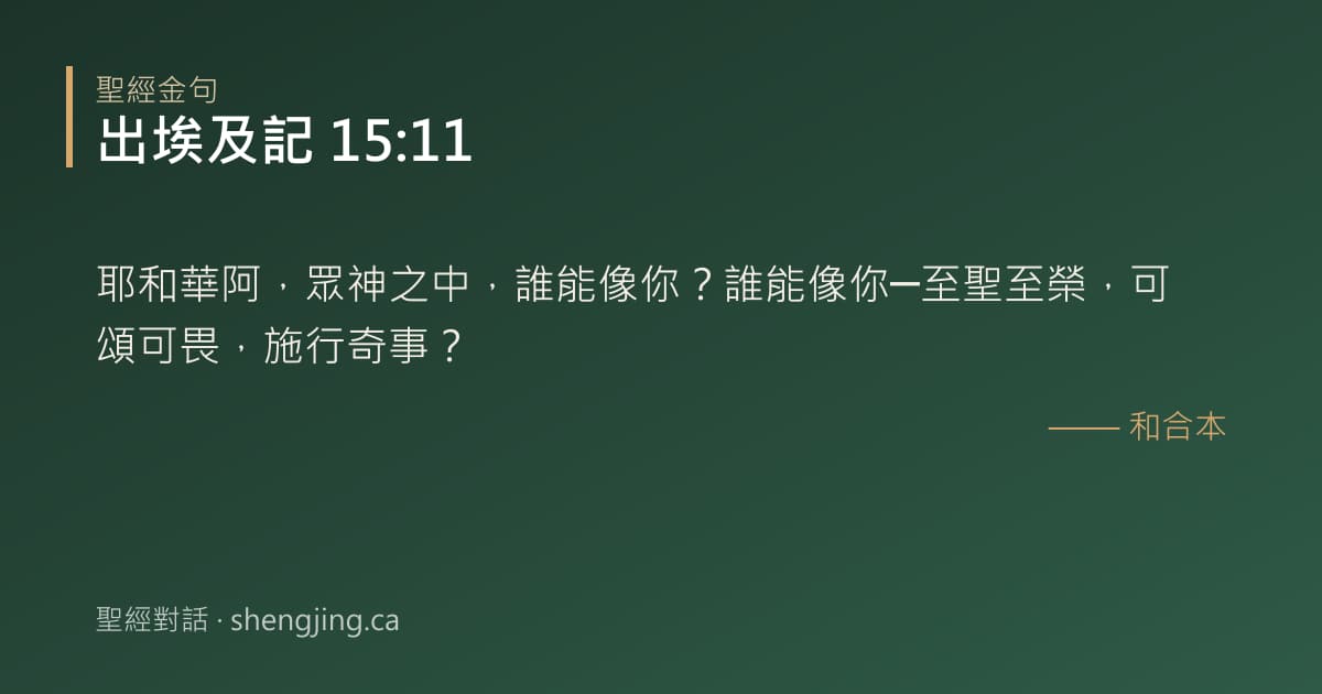 出埃及記 15:11 經文圖片:耶和華阿，眾神之中，誰能像你？誰能像你─至聖至榮，可頌可畏，施行奇事？
