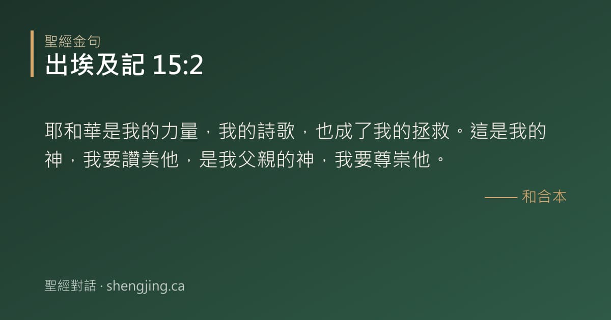出埃及記 15:2 經文圖片:耶和華是我的力量，我的詩歌，也成了我的拯救。這是我的神，我要讚美他，是我父親的神