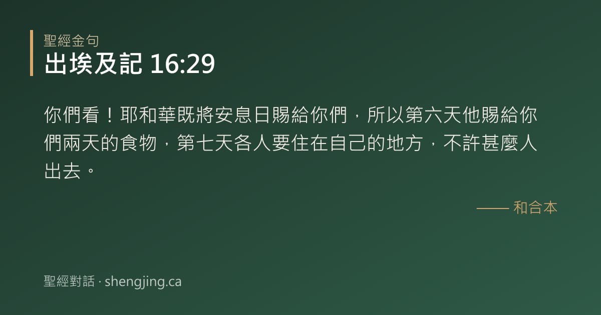 出埃及記 16:29 經文圖片:你們看！耶和華既將安息日賜給你們，所以第六天他賜給你們兩天的食物，第七天各人要住