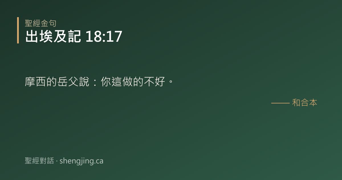 出埃及記 18:17 經文圖片:摩西的岳父說：你這做的不好。