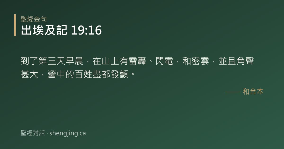 出埃及記 19:16 經文圖片:到了第三天早晨，在山上有雷轟、閃電，和密雲，並且角聲甚大，營中的百姓盡都發顫。