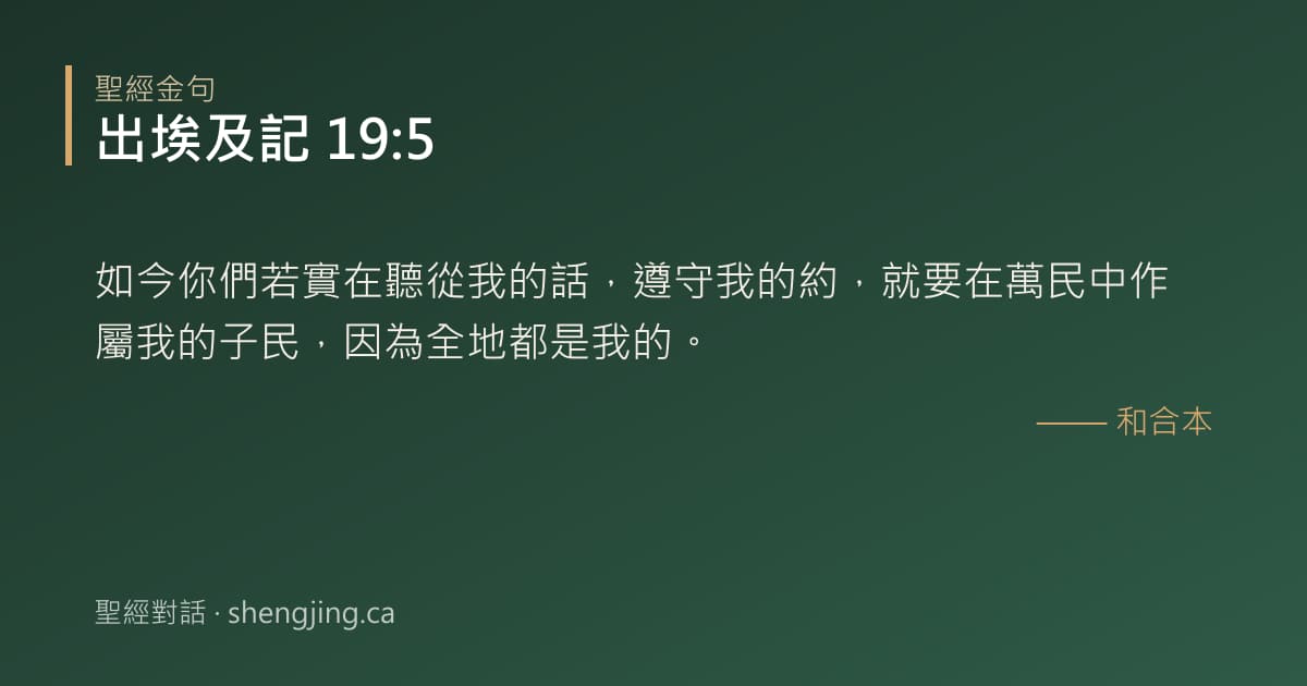 出埃及記 19:5 經文圖片:如今你們若實在聽從我的話，遵守我的約，就要在萬民中作屬我的子民，因為全地都是我的