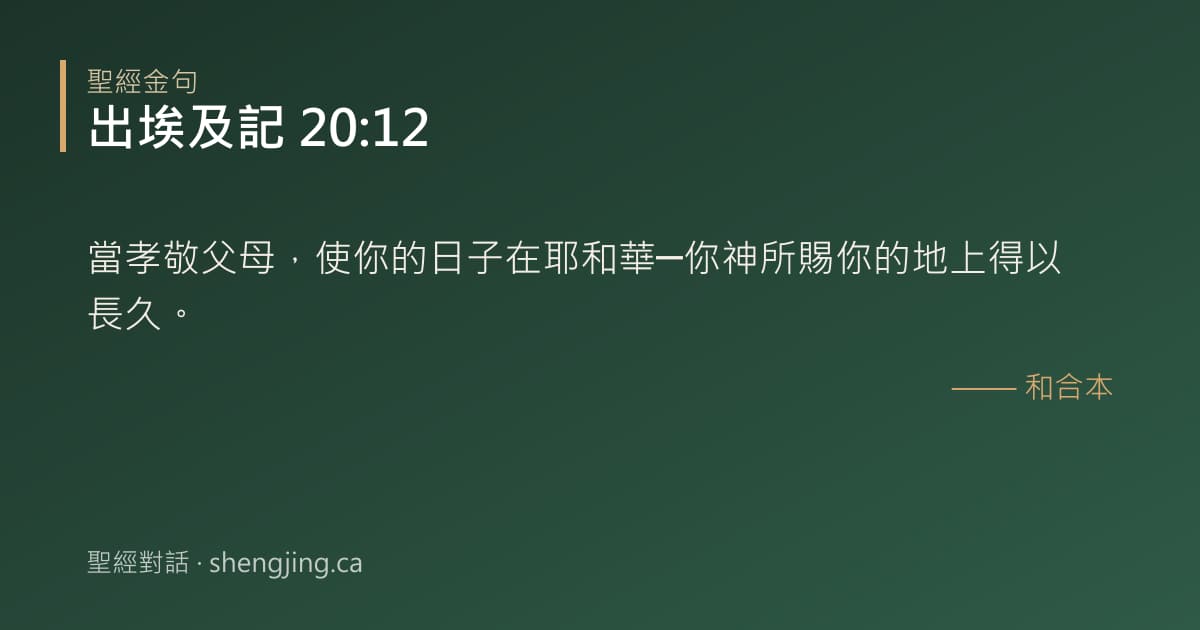 出埃及記 20:12 經文圖片:當孝敬父母，使你的日子在耶和華─你神所賜你的地上得以長久。