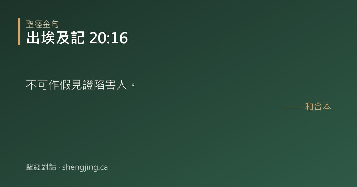 出埃及記 20:16 經文圖片:不可作假見證陷害人。