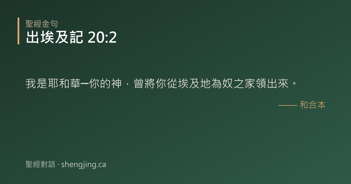 出埃及記 20:2 經文圖片:我是耶和華─你的神，曾將你從埃及地為奴之家領出來。