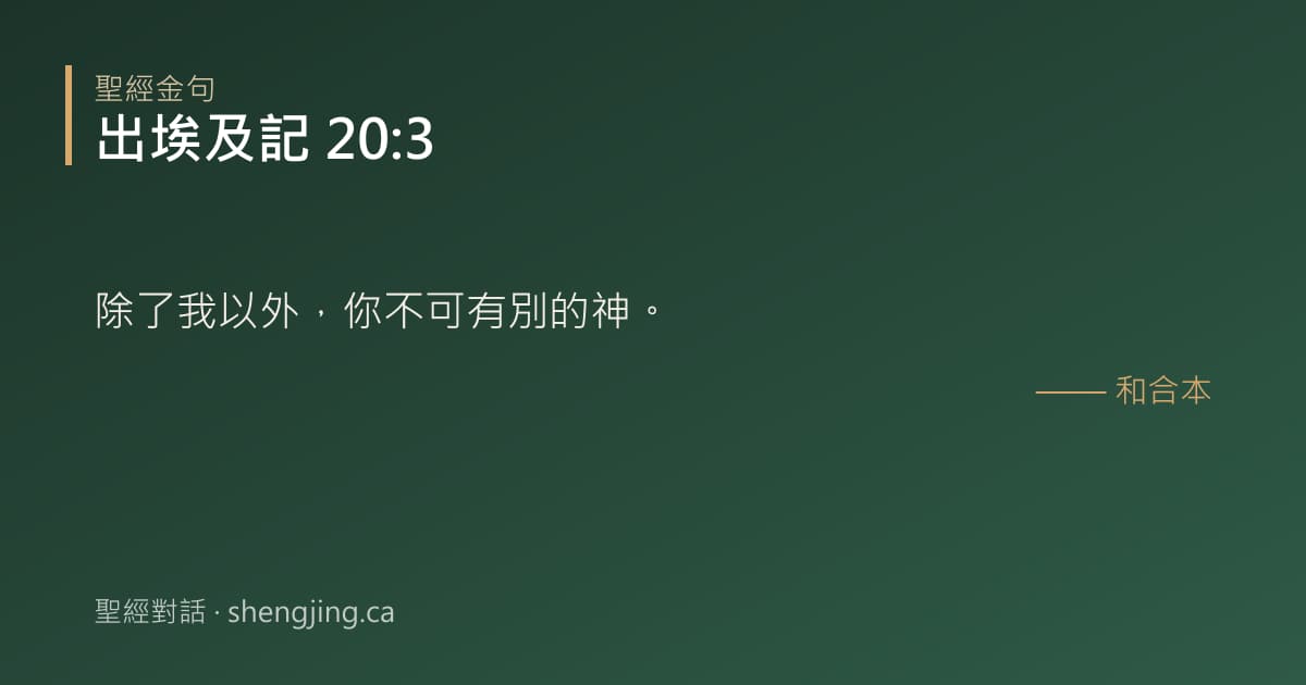出埃及記 20:3 經文圖片:除了我以外，你不可有別的神。