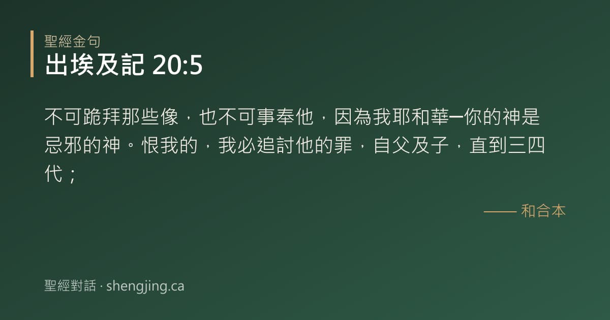 出埃及記 20:5 經文圖片:不可跪拜那些像，也不可事奉他，因為我耶和華─你的神是忌邪的神。恨我的，我必追討他