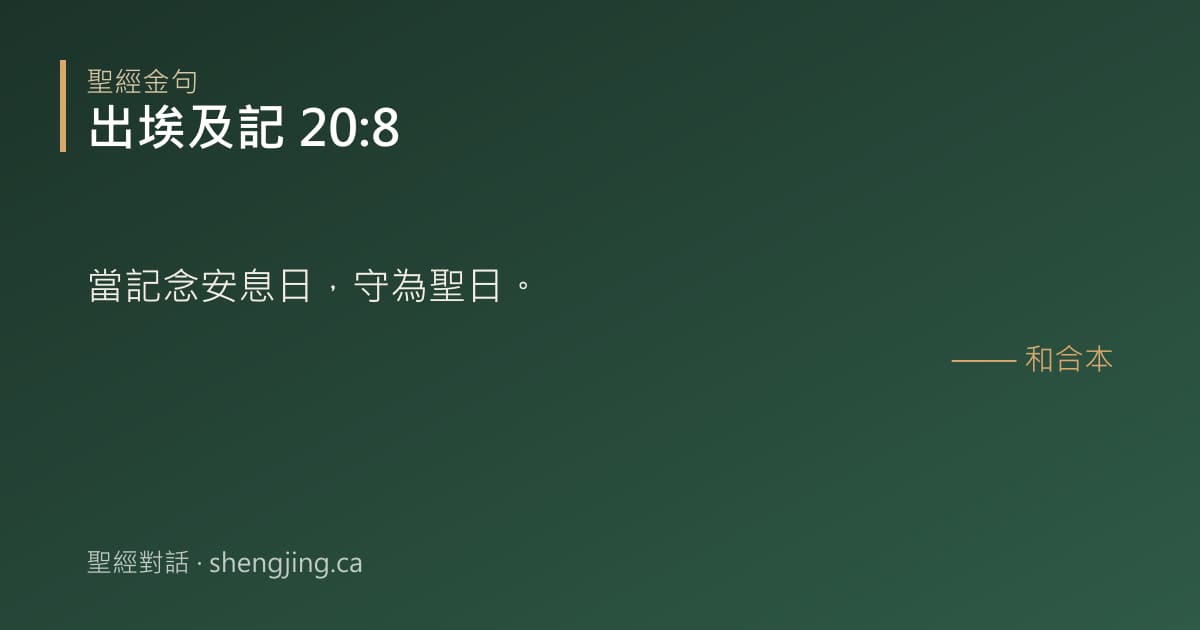 出埃及記 20:8 經文圖片:當記念安息日，守為聖日。