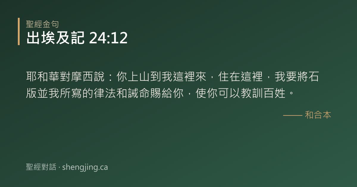 出埃及記 24:12 經文圖片:耶和華對摩西說：你上山到我這裡來，住在這裡，我要將石版並我所寫的律法和誡命賜給你