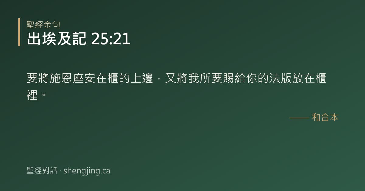 出埃及記 25:21 經文圖片:要將施恩座安在櫃的上邊，又將我所要賜給你的法版放在櫃裡。