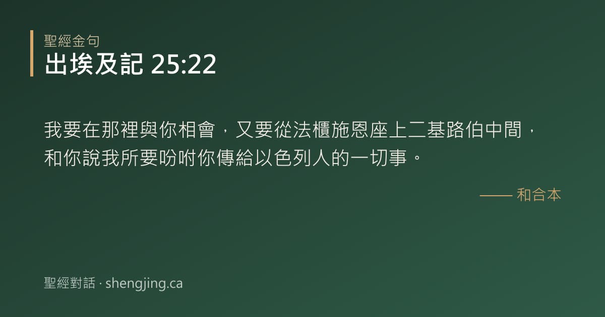 出埃及記 25:22 經文圖片:我要在那裡與你相會，又要從法櫃施恩座上二基路伯中間，和你說我所要吩咐你傳給以色列