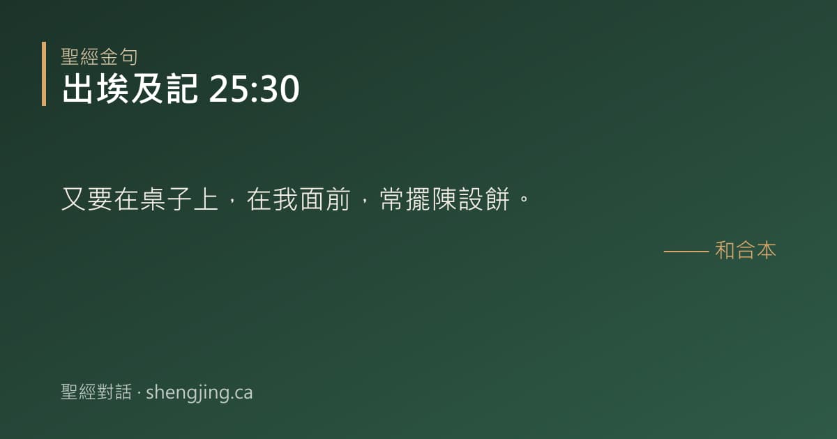 出埃及記 25:30 經文圖片:又要在桌子上，在我面前，常擺陳設餅。