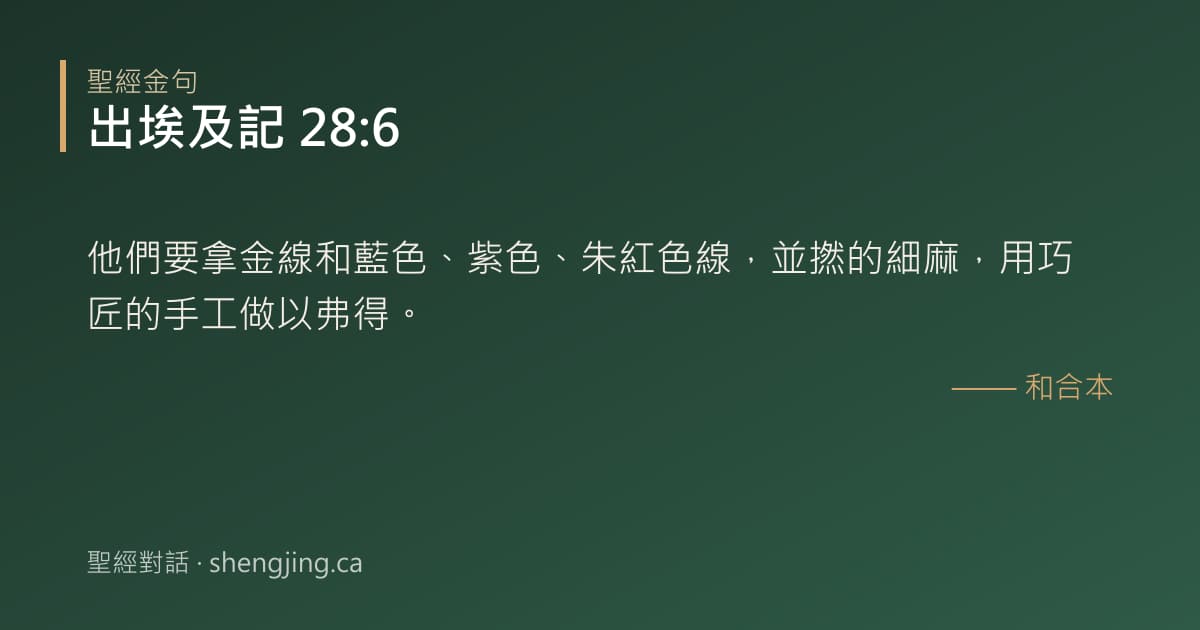 出埃及記 28:6 經文圖片:他們要拿金線和藍色、紫色、朱紅色線，並撚的細麻，用巧匠的手工做以弗得。