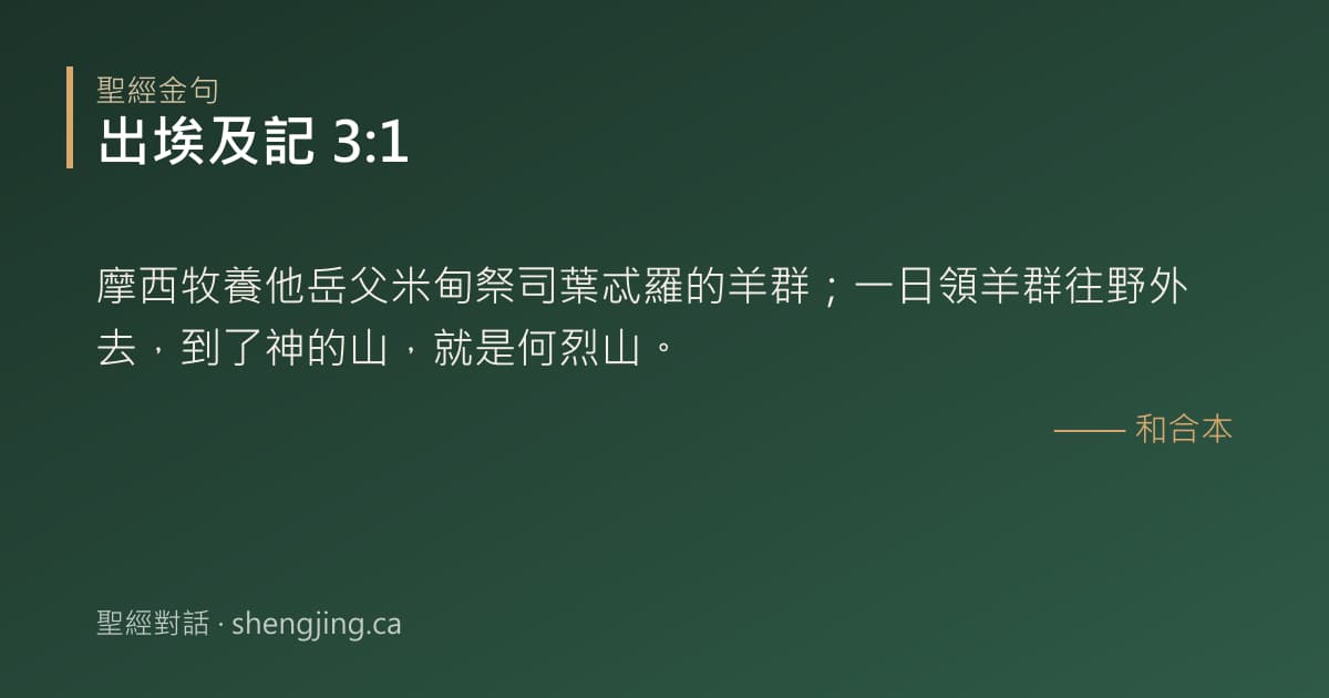 出埃及記 3:1 經文圖片:摩西牧養他岳父米甸祭司葉忒羅的羊群；一日領羊群往野外去，到了神的山，就是何烈山。