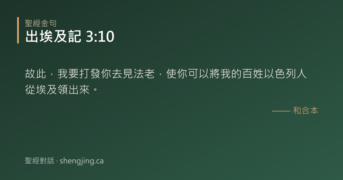 出埃及記 3:10 經文圖片:故此，我要打發你去見法老，使你可以將我的百姓以色列人從埃及領出來。