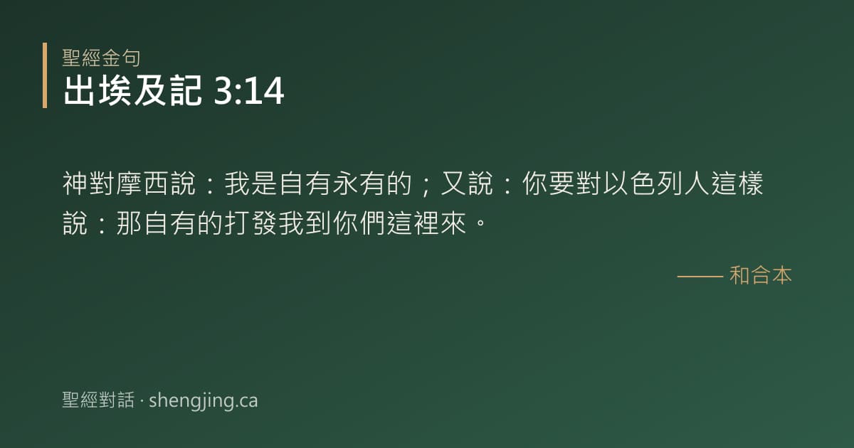 出埃及記 3:14 經文圖片:神對摩西說：我是自有永有的；又說：你要對以色列人這樣說：那自有的打發我到你們這裡