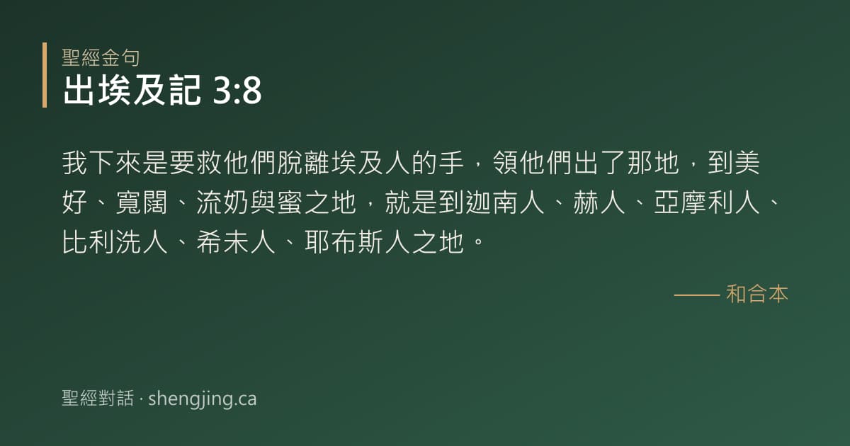 出埃及記 3:8 經文圖片:我下來是要救他們脫離埃及人的手，領他們出了那地，到美好、寬闊、流奶與蜜之地，就是