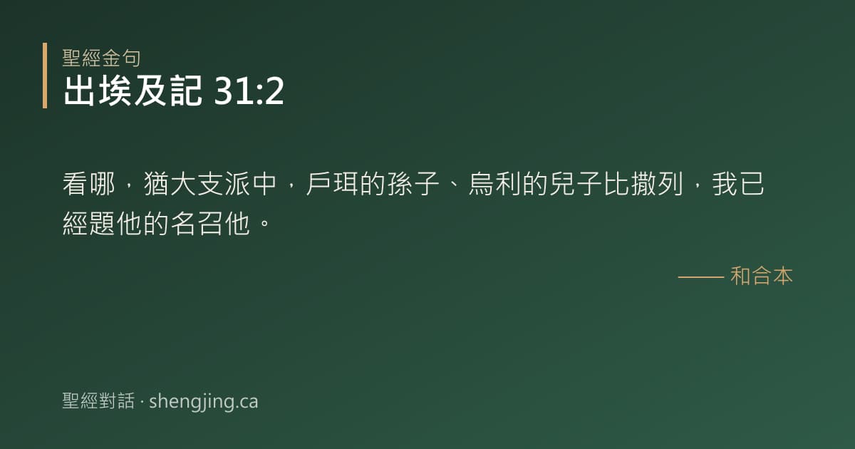 出埃及記 31:2 經文圖片:看哪，猶大支派中，戶珥的孫子、烏利的兒子比撒列，我已經題他的名召他。