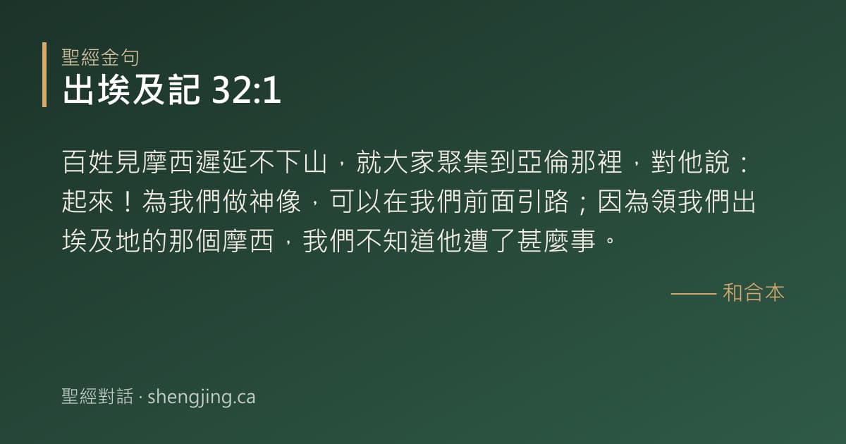 出埃及記 32:1 經文圖片:百姓見摩西遲延不下山，就大家聚集到亞倫那裡，對他說：起來！為我們做神像，可以在我