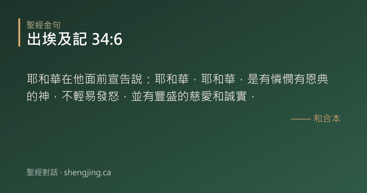出埃及記 34:6 經文圖片:耶和華在他面前宣告說：耶和華，耶和華，是有憐憫有恩典的神，不輕易發怒，並有豐盛的