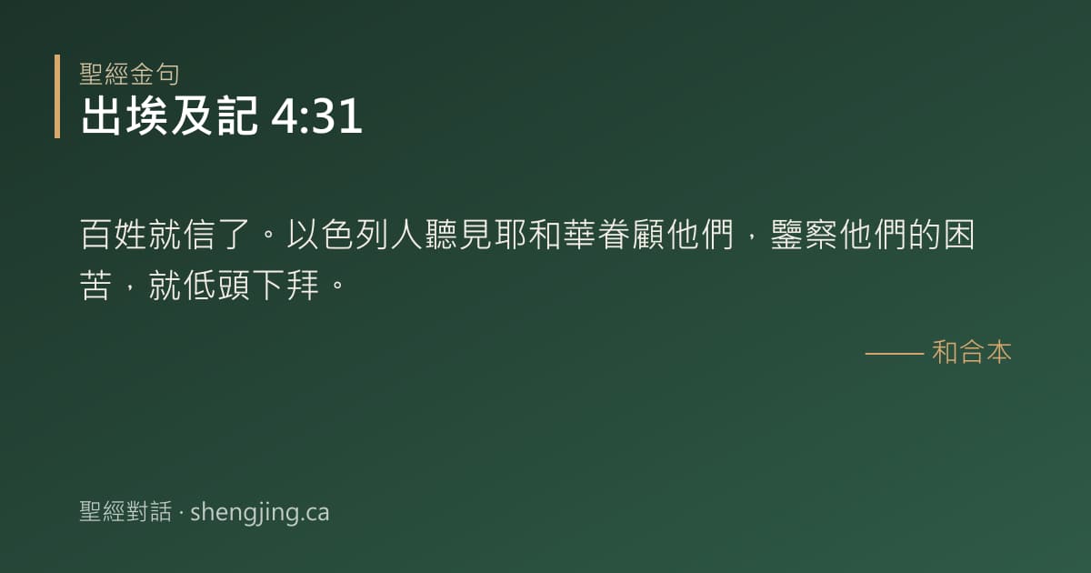 出埃及記 4:31 經文圖片:百姓就信了。以色列人聽見耶和華眷顧他們，鑒察他們的困苦，就低頭下拜。