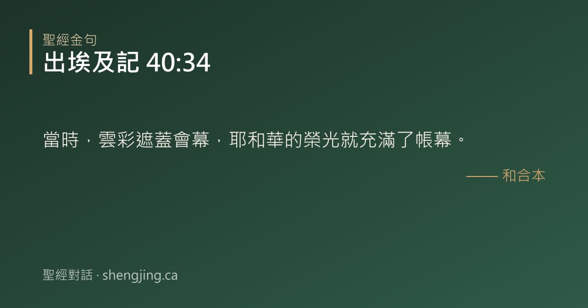 出埃及記 40:34 經文圖片:當時，雲彩遮蓋會幕，耶和華的榮光就充滿了帳幕。