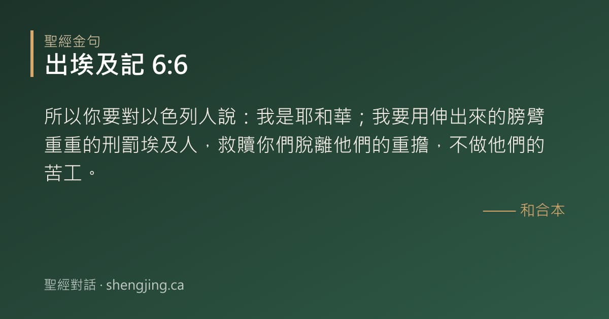 出埃及記 6:6 經文圖片:所以你要對以色列人說：我是耶和華；我要用伸出來的膀臂重重的刑罰埃及人，救贖你們脫