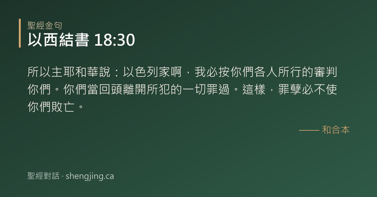 以西結書 18:30 經文圖片:所以主耶和華說：以色列家啊，我必按你們各人所行的審判你們。你們當回頭離開所犯的一