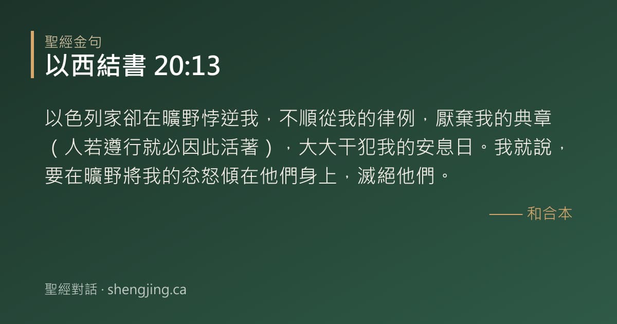 以西結書 20:13 經文圖片:以色列家卻在曠野悖逆我，不順從我的律例，厭棄我的典章（人若遵行就必因此活著），大