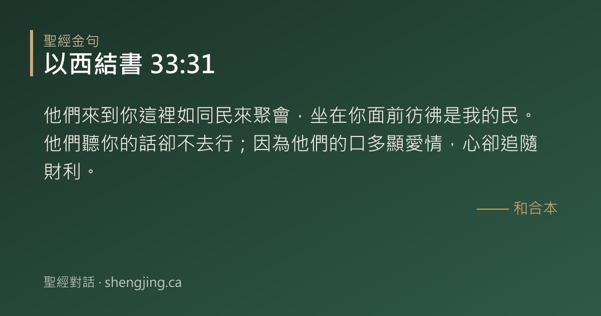 以西結書 33:31 經文圖片:他們來到你這裡如同民來聚會，坐在你面前彷彿是我的民。他們聽你的話卻不去行；因為他