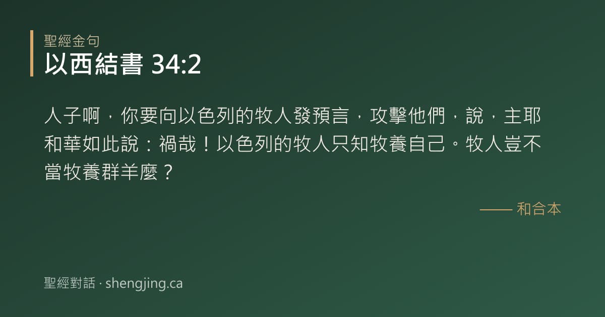 以西結書 34:2 經文圖片:人子啊，你要向以色列的牧人發預言，攻擊他們，說，主耶和華如此說：禍哉！以色列的牧
