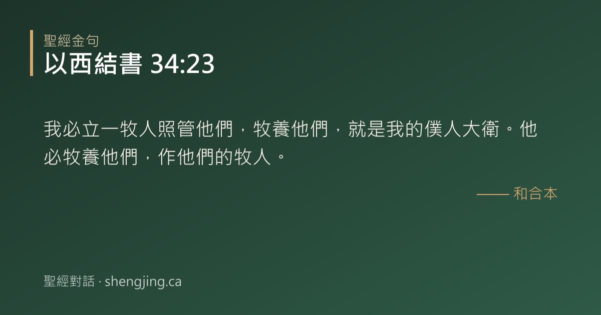 以西結書 34:23 經文圖片:我必立一牧人照管他們，牧養他們，就是我的僕人大衛。他必牧養他們，作他們的牧人。