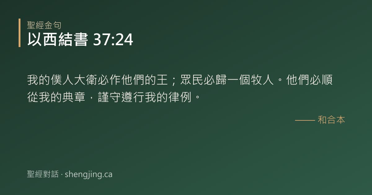以西結書 37:24 經文圖片:我的僕人大衛必作他們的王；眾民必歸一個牧人。他們必順從我的典章，謹守遵行我的律例
