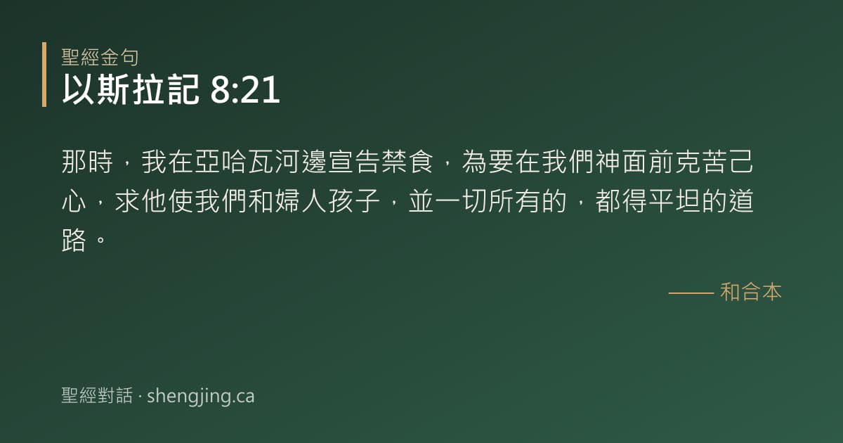 以斯拉記 8:21 經文圖片:那時，我在亞哈瓦河邊宣告禁食，為要在我們神面前克苦己心，求他使我們和婦人孩子，並