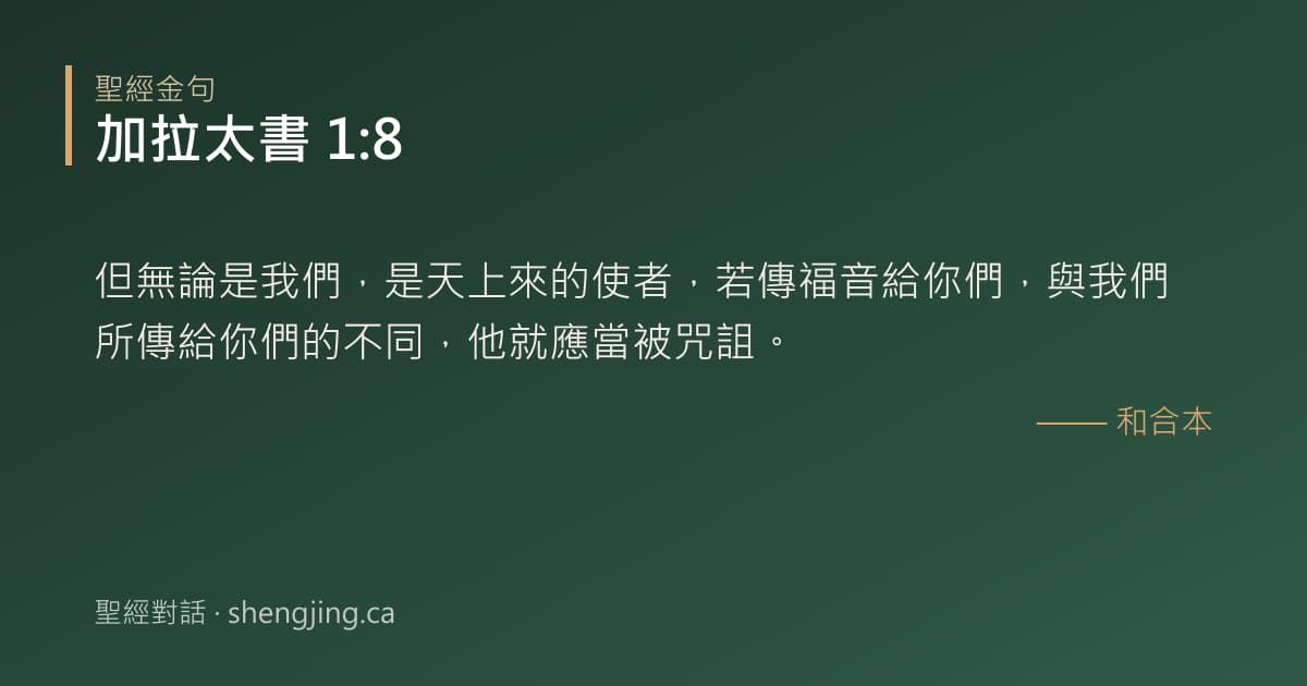 加拉太書 1:8 經文圖片:但無論是我們，是天上來的使者，若傳福音給你們，與我們所傳給你們的不同，他就應當被